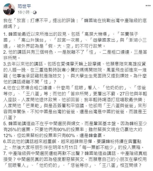 台師大政研所教授范世平指出，韓國瑜的言論有三個特色，一是脫離不了「性」，二是粗口連連，三是答非所問。 圖：翻攝自范世平臉書