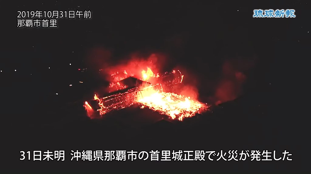 位於日本南部沖繩的世界文化遺產「首里城」宮殿31日清晨發生大火。 圖 : 取自琉球新聞YouTube頻道網頁youtube.com