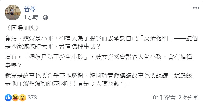 作家苦苓「打臉」韓國瑜，斥「連講故事也要說謊」。 圖：翻攝苦苓臉書