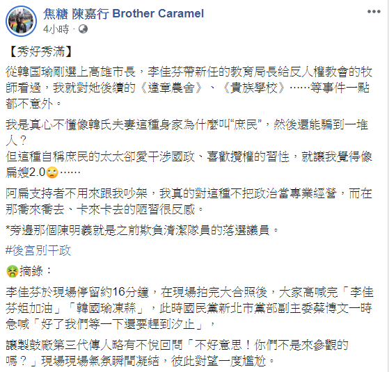 陳嘉行在臉書發文批評高雄市長夫人李佳芬是「扁叟2.0」 圖：翻攝自「焦糖 陳嘉行 Brother Caramel」臉書粉絲團