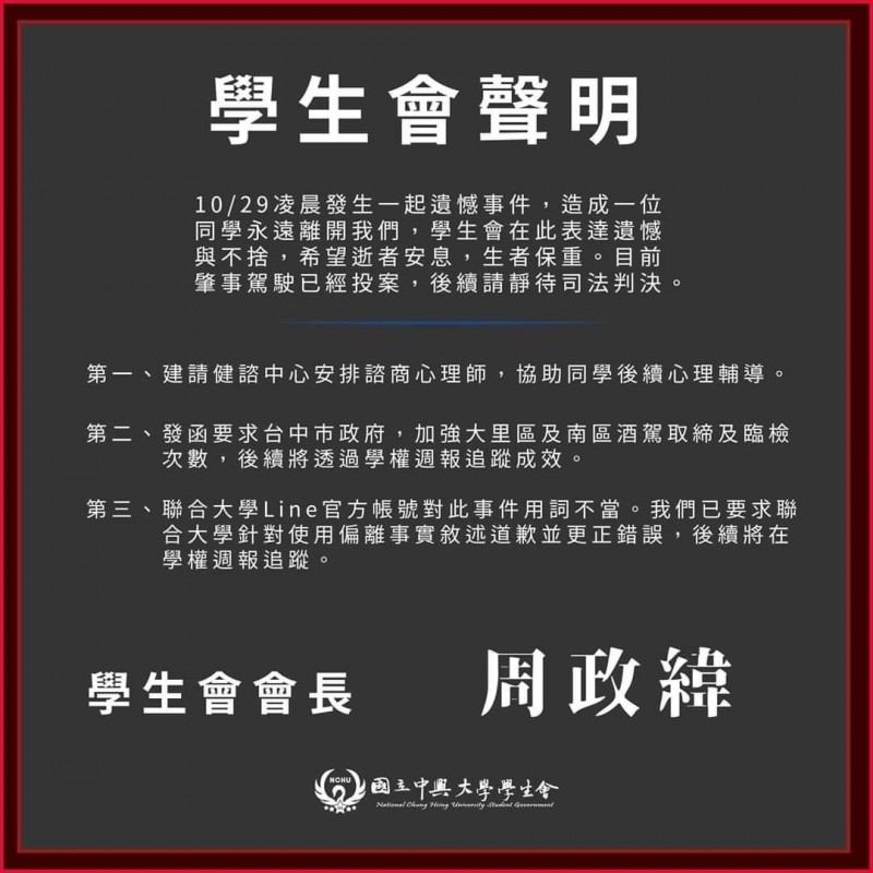 中學大學學生會於30日發出聲明讉責 圖：翻攝自國立中興大學學生會臉書