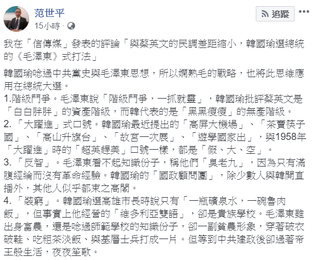范世平在臉書列出韓國瑜4個「毛澤東式打法」。 圖：翻攝自范世平臉書