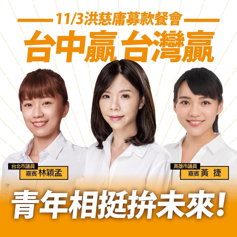 無黨籍立委洪慈庸今（1）日公布募款餐會第4波卡司－時代力量高雄市議員黃捷與台北市議員林穎孟。 圖：翻攝自洪慈庸臉書