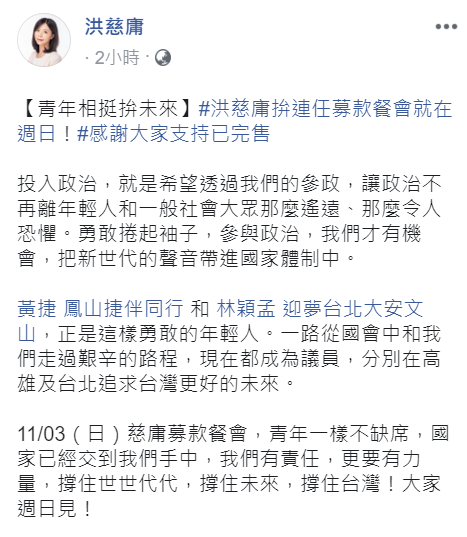 洪慈庸透過臉書公告，募款餐會票券已完售。 圖：翻攝自洪慈庸臉書
