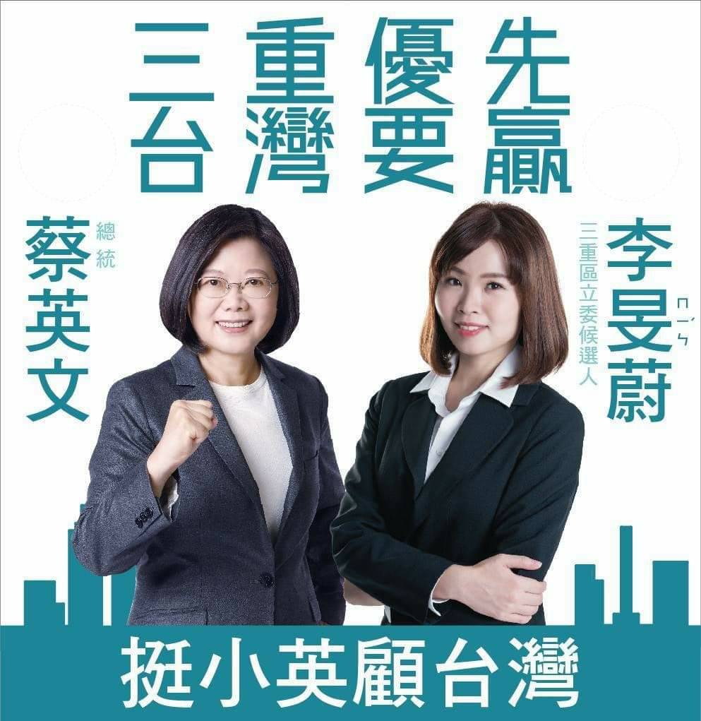 網路近日流傳已遭民進黨開除黨籍，並將代表台灣民眾黨參選新北第3選區立委的李旻蔚與總統蔡英文合照的文宣。 圖：翻攝自批踢踢