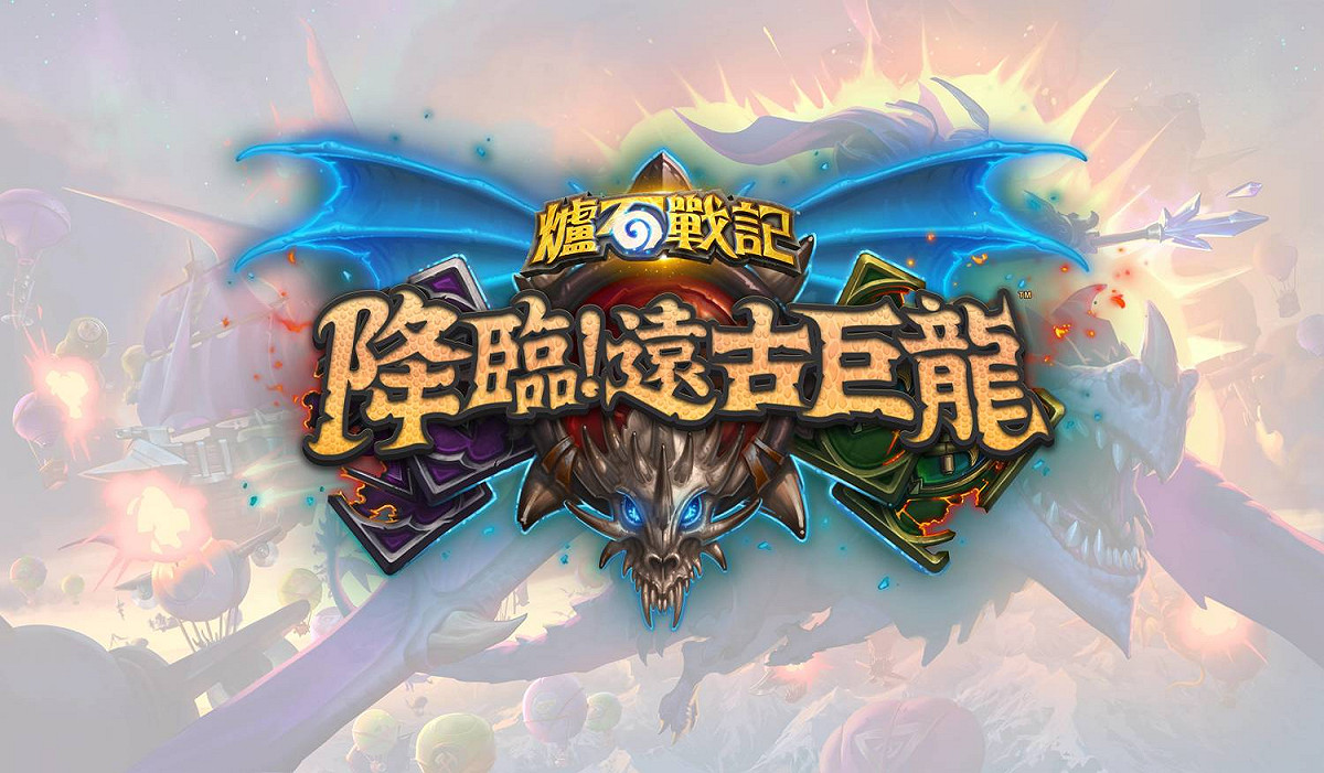 《爐石戰記》宣布將推出新資料片《降臨！遠古巨龍》。 圖：暴雪娛樂提供/新頭殼合成