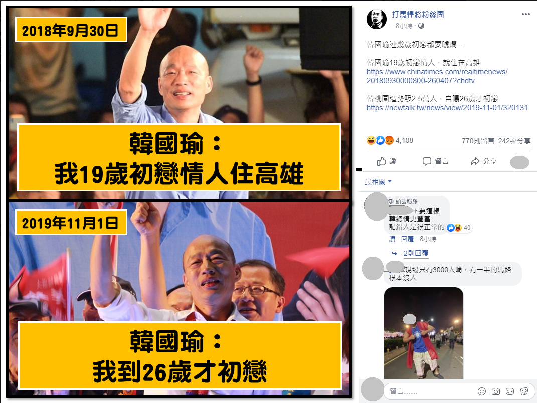 臉書粉專「打馬悍將粉絲團」以「韓國瑜連幾歲初戀都要唬爛」為題發文諷前後說法不一。
