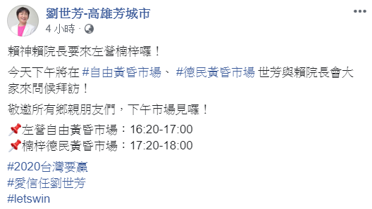 劉世芳公開賴清德的行程 圖：截取自「劉世芳-高雄芳城市」臉書粉絲團