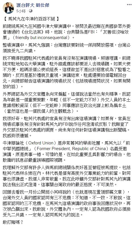 針對馬英九以「FBI」來比喻台美關係，前外交官劉仕傑今日痛批，馬英九嚴重誤導國際視聽，還反諷馬執政8年期間，台灣和中國的關係是「friendly but consequential」（友善但造成後果的）台灣政壇「充斥一堆兩岸政商買辦想拿到好處」。 圖：翻攝自劉仕傑臉書
