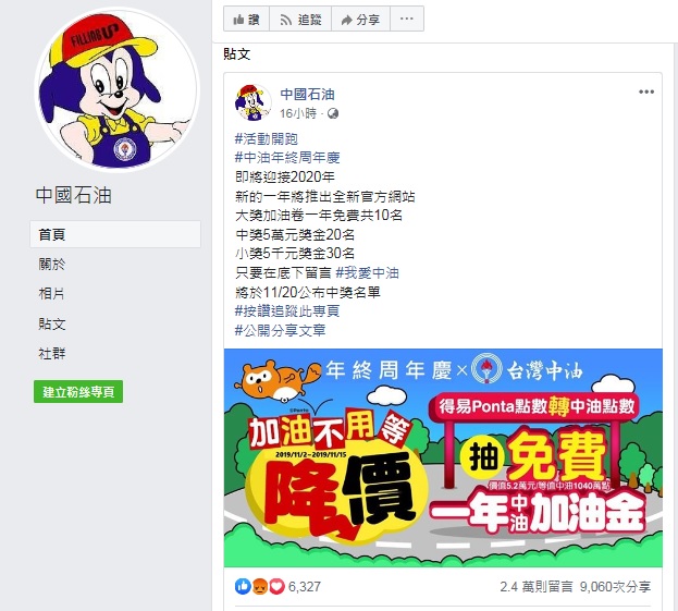 近來有詐騙集團盜用中油圖像，偽造粉絲頁舉辦抽獎，中油呼籲民眾勿上當。 圖：中油／提供