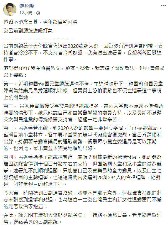前副總統呂秀蓮連署未過門檻，游盈隆以顧炎武名句「遠路不須愁日暮，老年終自望河清」來為她打氣。 圖：翻攝自游盈隆臉書