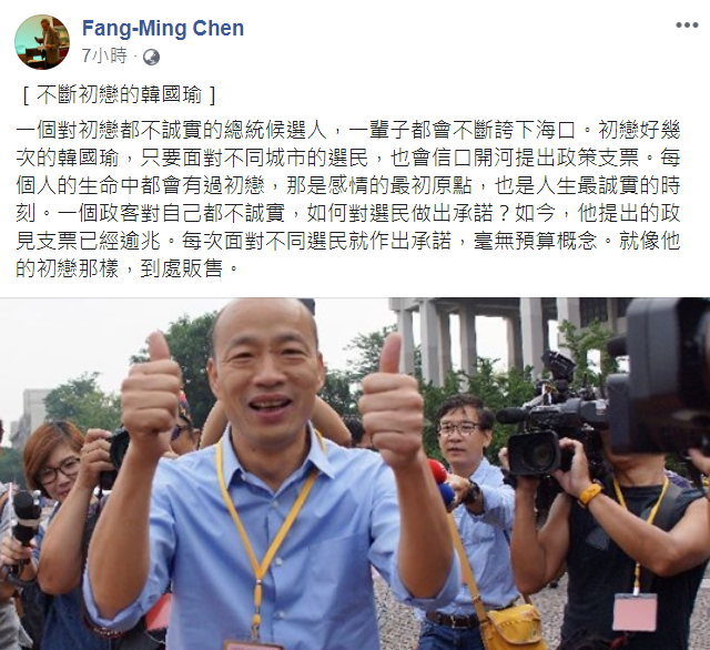 作家陳芳明批評「一個對初戀都不誠實的總統候選人，一輩子都會不斷誇下海口。」質疑韓國瑜如何對選民做出承諾？ 圖：翻攝自陳芳明臉書