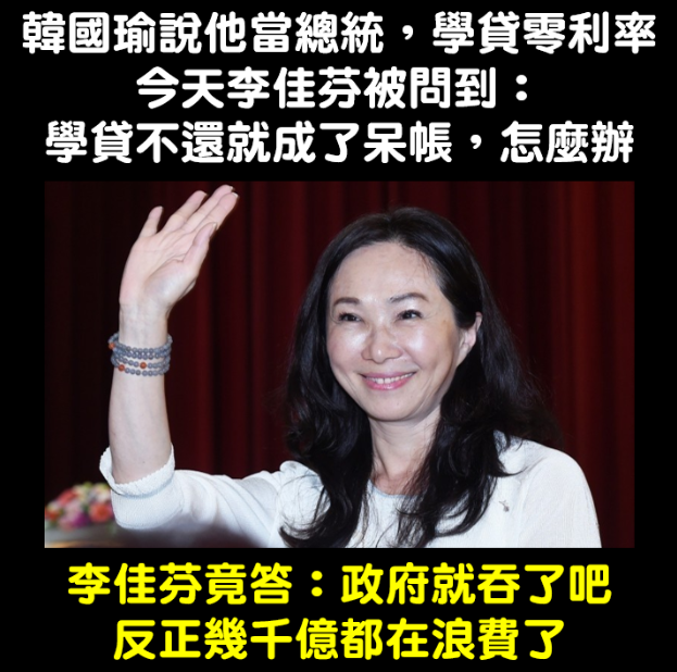 韓國瑜夫人李佳芬面對學貸問題表示「政府全吞」。 圖：翻攝自臉書「打馬悍將粉絲團」