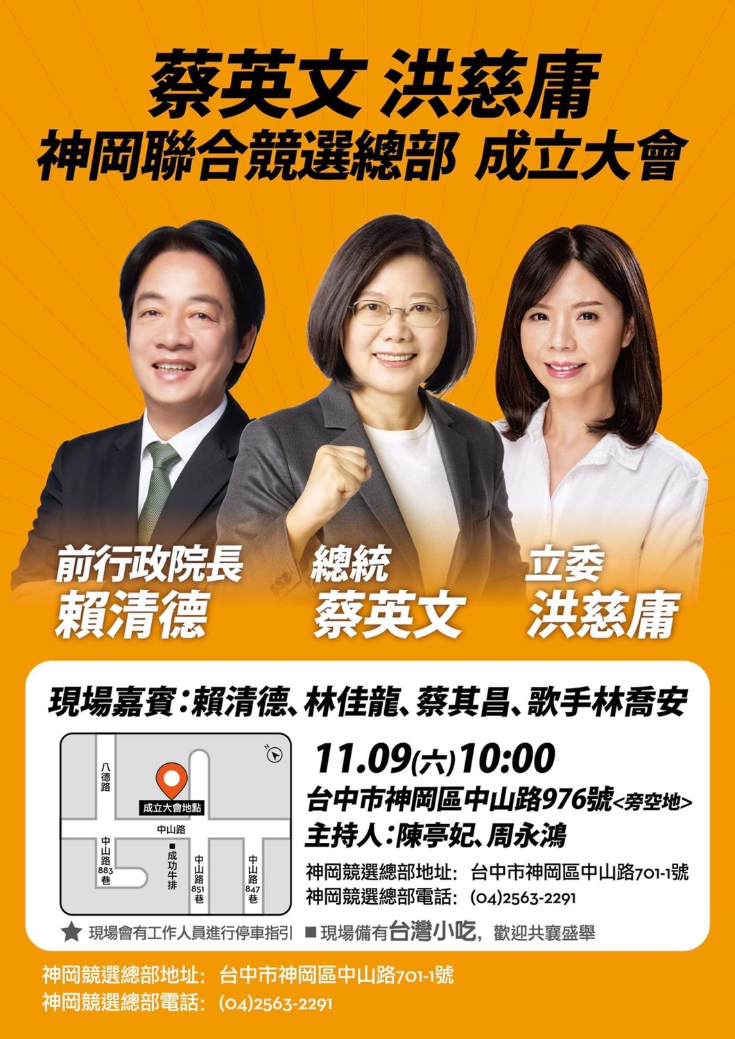 11/9日洪慈庸神岡聯合競選總部成立大會將邀請賴清德站台 圖：立委洪慈庸服務處提供
