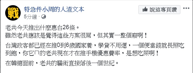 中國大陸4日端出「對台26項措施」，周偉航譏嘲「在韓總面前，老共的騙術直接落後一個世紀」。 圖：翻攝特急件小周的人渣文本臉書