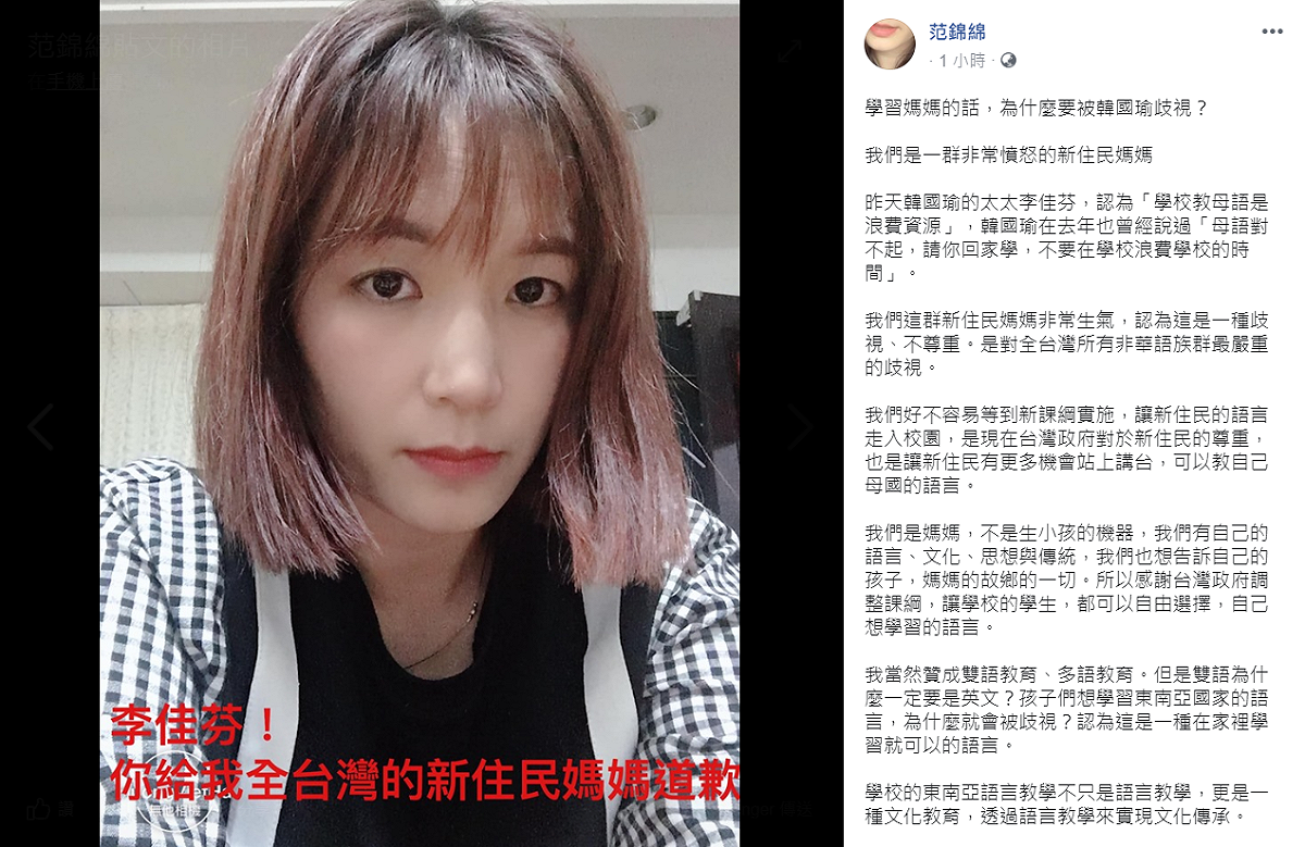 有新住民媽媽對李佳芬「學母語浪費資源」的說法相當不滿，質疑「學習媽媽的話，為什麼要被歧視？」 圖：翻攝自范錦綿臉書