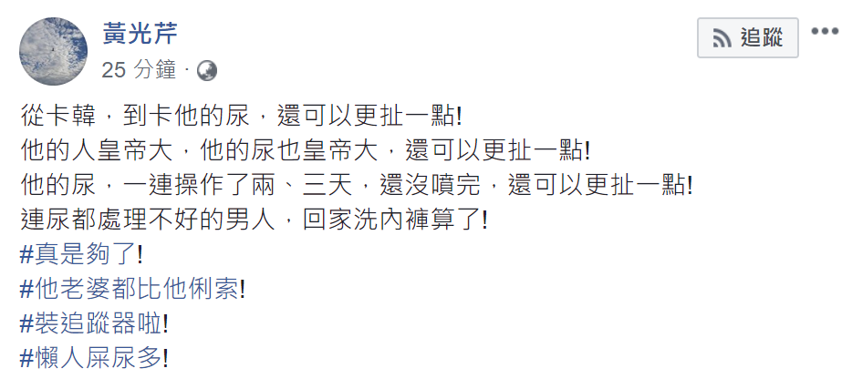 針對韓陣營頻頻控訴「卡韓」，資深媒體人黃光芹連連直呼可以「更扯一點！」 圖：翻攝自黃光芹臉書