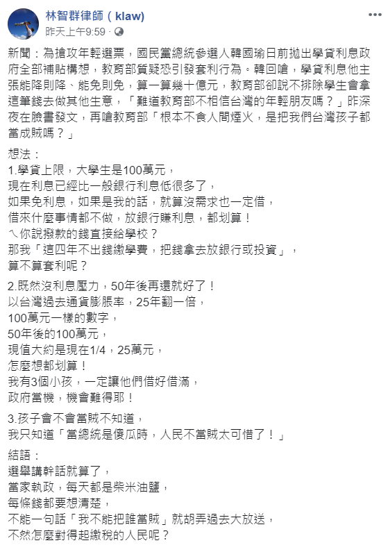 針對學貸免息政策，林智群直言「當總統是傻瓜時，人民不當賊太可惜了！」 圖：翻攝自林智群臉書