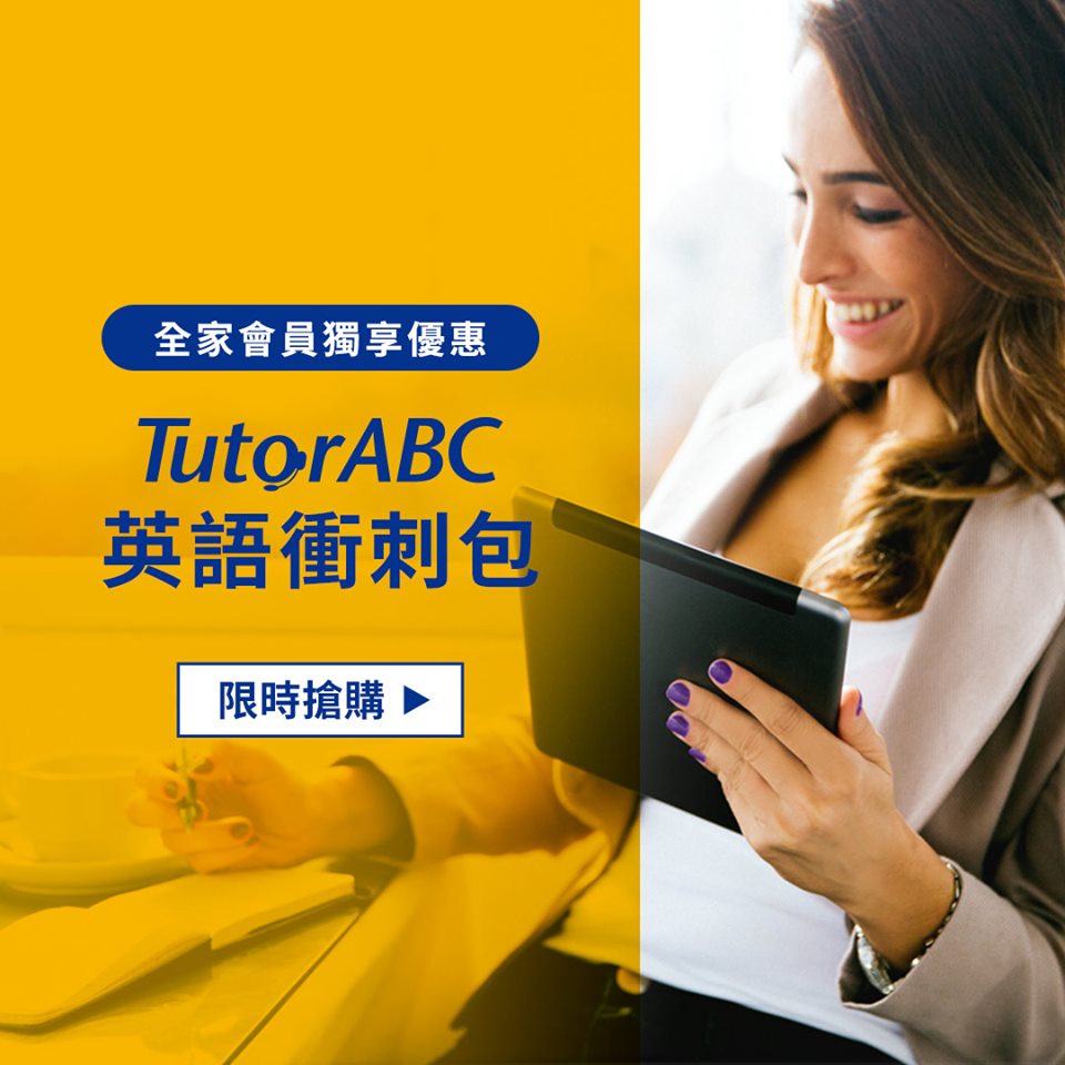 知名線文英文教學網站TutorABC，被爆母公司已被中國收購，公司新規定任何老師必須遵守「中國」法律。 圖：翻攝自TutorABC臉書