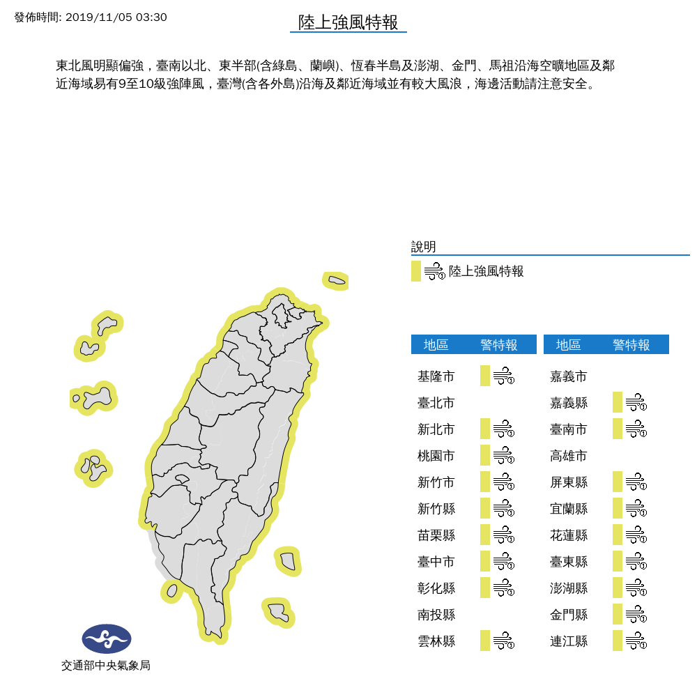 中央氣象局發布強風特報，提醒民眾海邊活動與作業船隻，務必小心。 圖：翻攝自中央氣象局