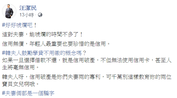 針對「學貸免息」惹出的風波，汪潔民要韓國瑜他們好好珍惜，畢竟可以唬爛的時間不多了。 圖：翻攝自汪潔民臉書