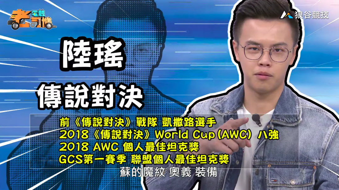 《傳說對決》電競老司機－陸瑤