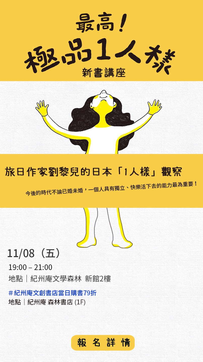 旅日作家劉黎兒《最高！極品1人樣》新書講座，即將於本月8日在台北紀州庵文學森林舉行。 翻攝自紀州庵文學森林官網