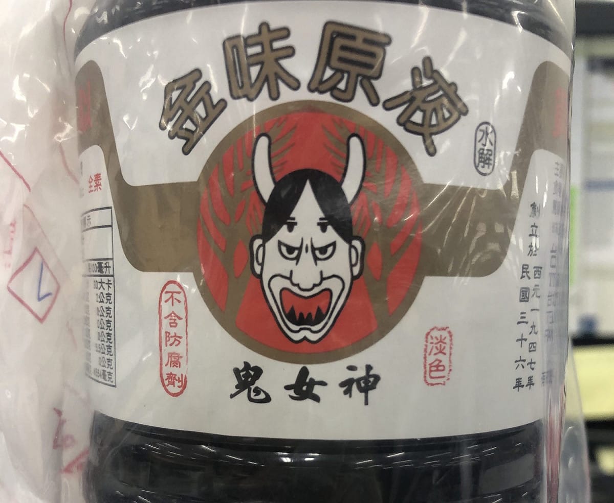 由台宮有限公司所推出的「金味原液鬼女神」醬油，因防腐劑標示不符遭台北市衛生局處以4萬元罰鍰。 圖：台北市衛生局／提供