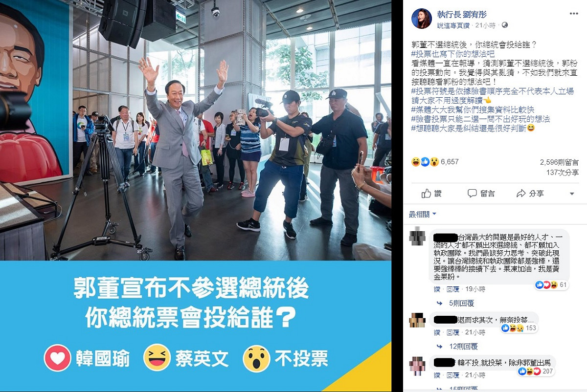 郭幕僚劉宥彤辦臉書投票，詢問郭粉「郭董宣布不參選總統後，你總統票會投給誰？」 圖：翻攝自執行長 劉宥彤臉書