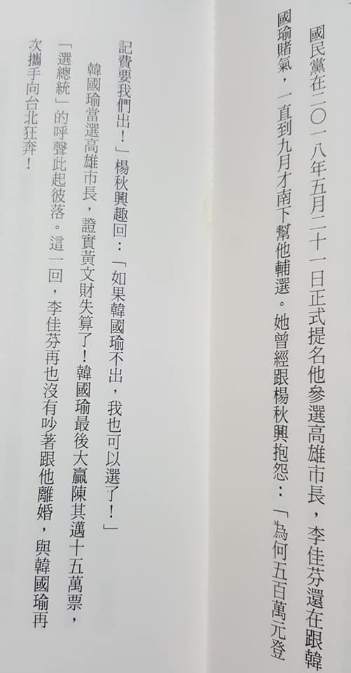 資深媒體人黃光芹《你還不知道的韓國瑜》書摘2，鎖定高雄市長韓國瑜與前高雄縣長楊秋興的「關係」。 圖：翻攝黃光芹臉書