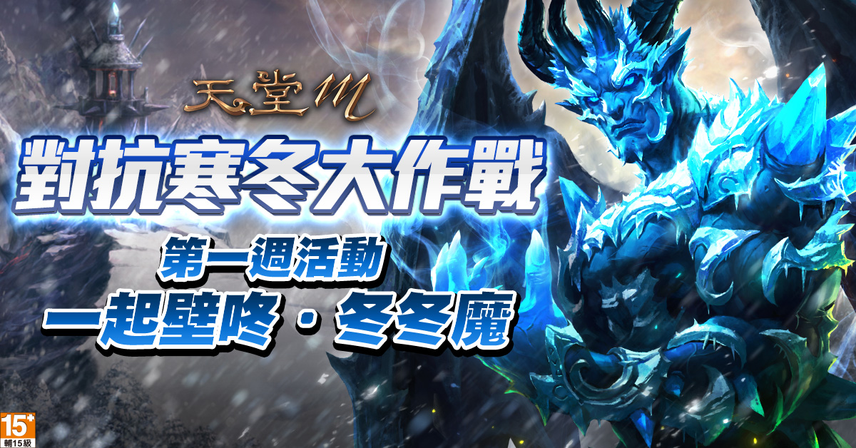 《天堂M》迎接凜冬，「對抗寒冬大作戰」第一週活動釋出！ 圖：遊戲橘子/提供