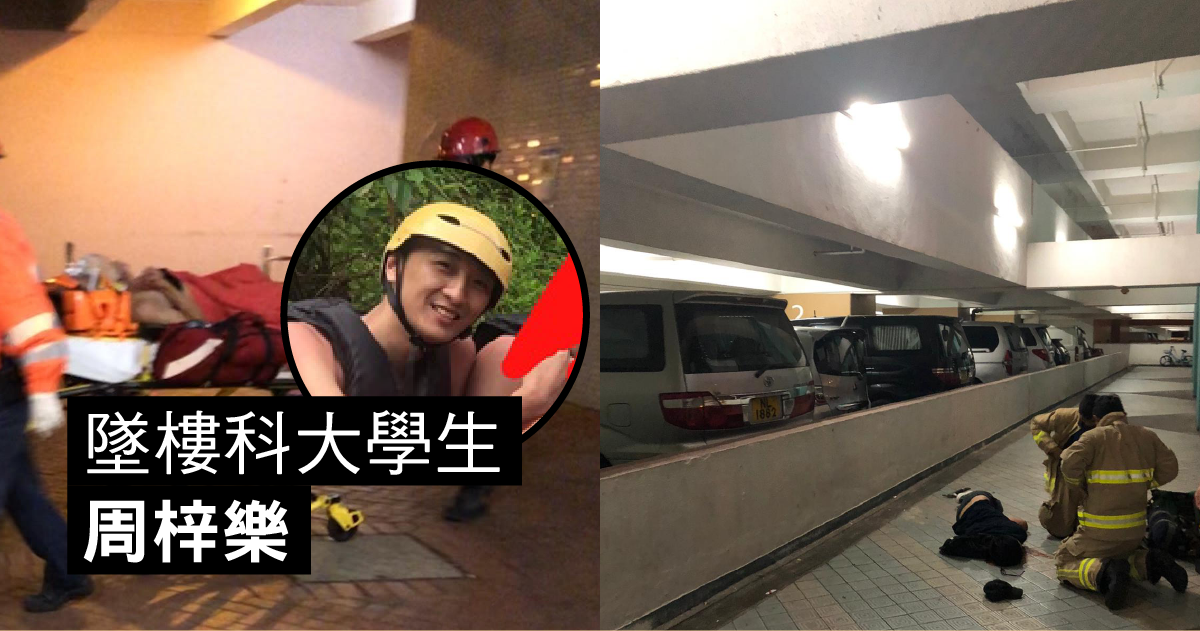香港11月3日「反警暴七區行街（逛街）」行動，其中22歲科大生周梓樂疑似為躲避催淚彈而墜樓重創。 圖：翻攝立場新聞臉書