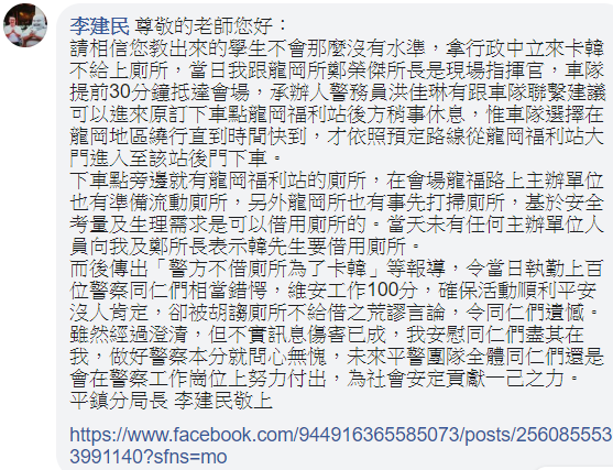 桃園平鎮分局長李建民澄清，當天未有任何主辦單位人員向他和鄭所長表示韓國瑜要借用廁所。 圖：翻攝自葉毓蘭臉書