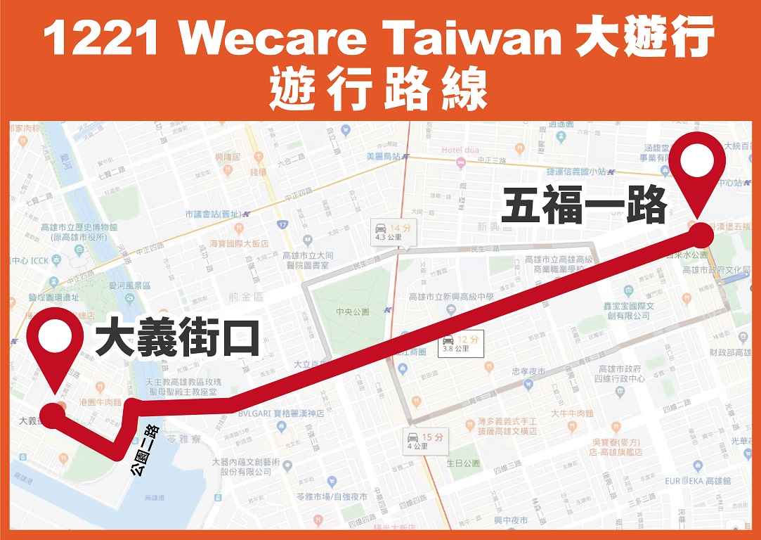 當天遊行路線，從高雄五福路文化中心走到大義街。 圖：Wecare高雄/提供