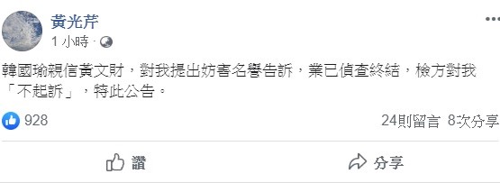 對於黃文財提告的結果，黃光芹今日公告，事件已偵查終結，檢方做出「不起訴」。 圖：翻攝自黃光芹臉書