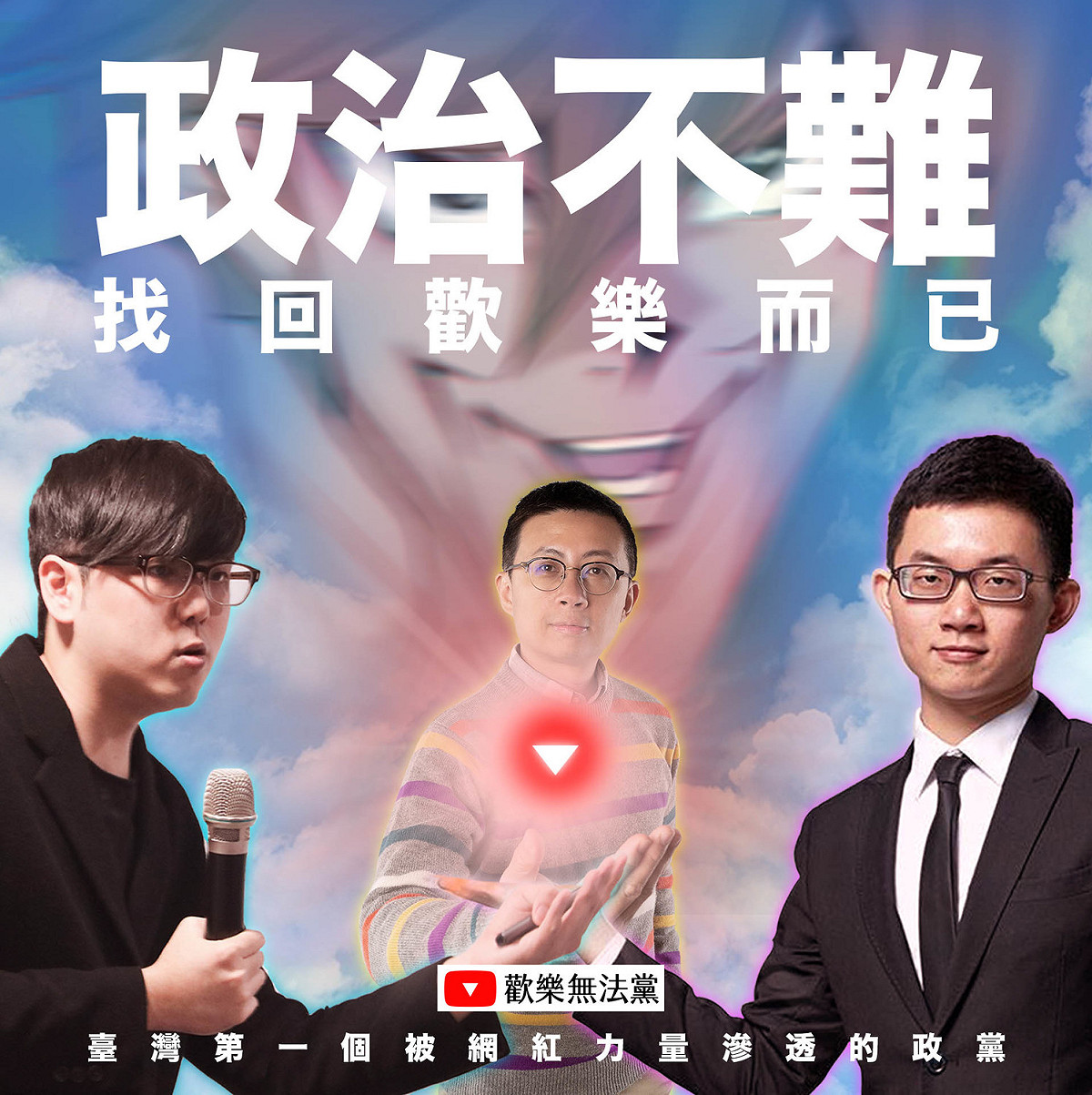 知名YouTube頻道「上班不要看」創辦人、台北市議員「呱吉」邱威傑，5日宣布他將和知識型YouTuber「志祺七七」、眼球中央電視台主播「視網膜」共同組織「歡樂無法黨」。 圖:翻攝自呱吉臉書