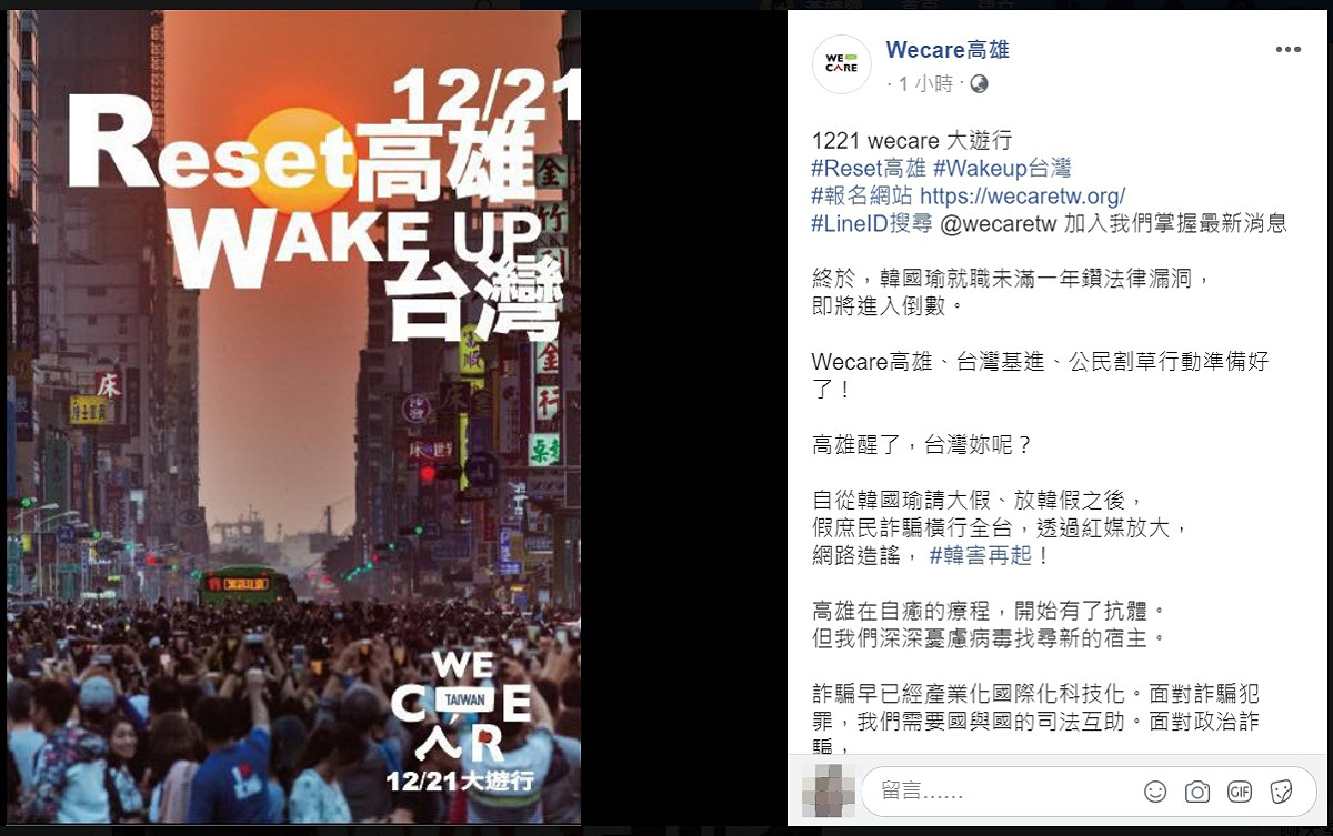Wecare高雄透過臉書宣布1221罷韓遊行正式啟動。 圖：翻攝自Wecare高雄臉書