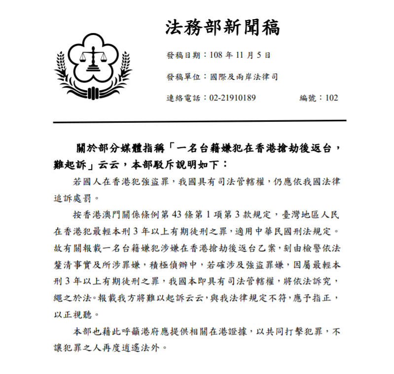 針對台人在港犯案後返台，被媒體指「恐難以起訴」，法務部澄清，若涉強盜罪，我國仍有司法管轄權。 圖：翻攝自法務部官網