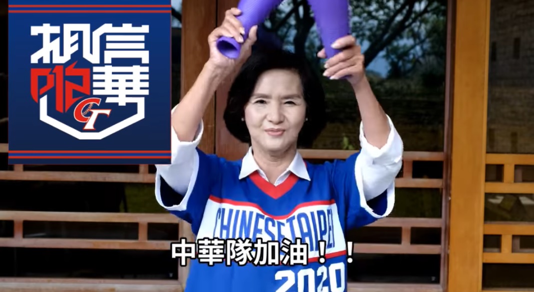 宜蘭縣長林姿妙在應援片中，穿上球衣，拿著加油棒，幫台灣隊加油。 圖：翻攝自世界十二強棒球錦標賽臉書