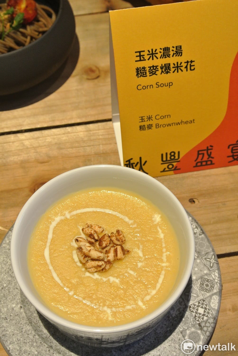「玉米濃湯」用整顆水果玉米打碎與蔬菜高湯一同熬煮。 圖 : 唐復年/攝