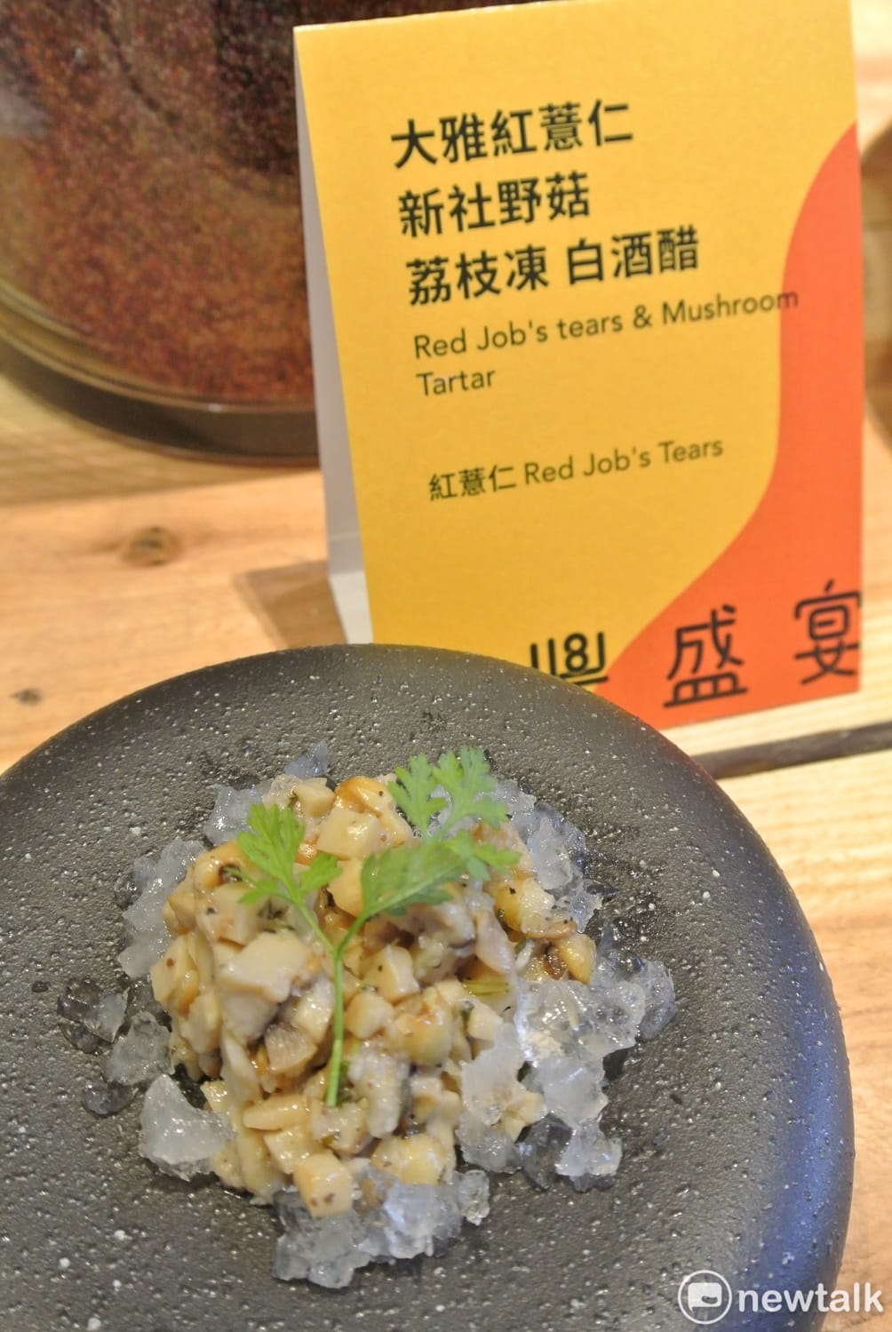 前菜以大雅的紅薏仁與新社各式野菇拌炒，淋上義式特調白酒醋，最後綴上荔枝凍。 圖 : 唐復年/攝