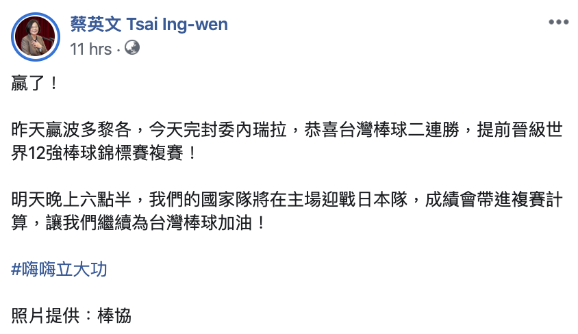 總統蔡英文昨（6）日在臉書上發文，恭喜「台灣棒球」擊敗波多黎各、完封委內瑞拉，晉級世界12強棒球錦標賽複賽。 圖：翻攝自總統蔡英文臉書