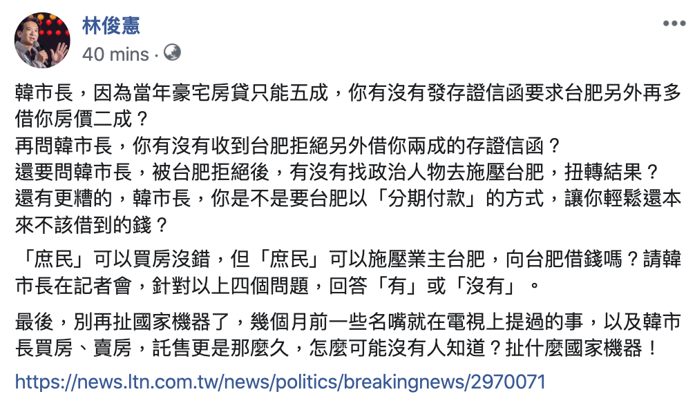 林俊憲今在臉書上質問韓國瑜，有沒有跟台肥借款？ 圖：翻攝自林俊憲臉書
