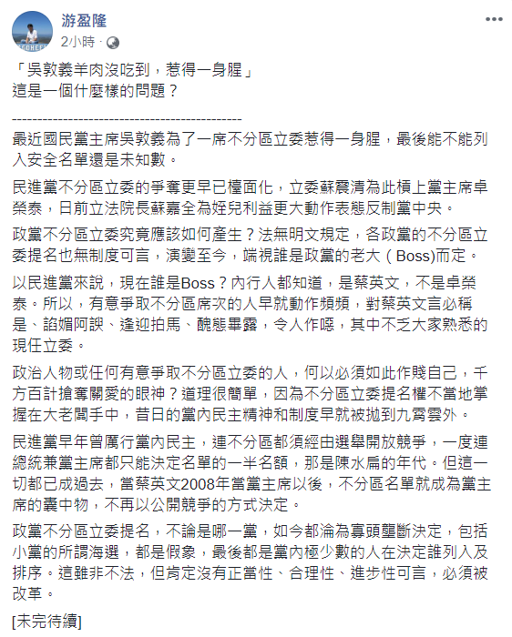 台灣民意基金會董事長游盈隆今（7）日分析「吳敦義羊肉沒吃到，惹得一身腥」是一個什麼樣的問題？ 圖：翻攝自游盈隆臉書