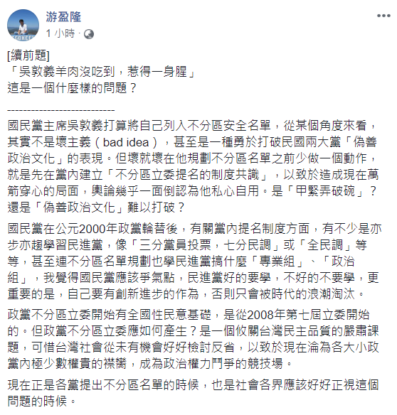 游盈隆指出，政黨不分區立委淪為政治鬥爭的競技場，直言社會各界也應好好正視這個問題。 圖：翻攝自游盈隆臉書