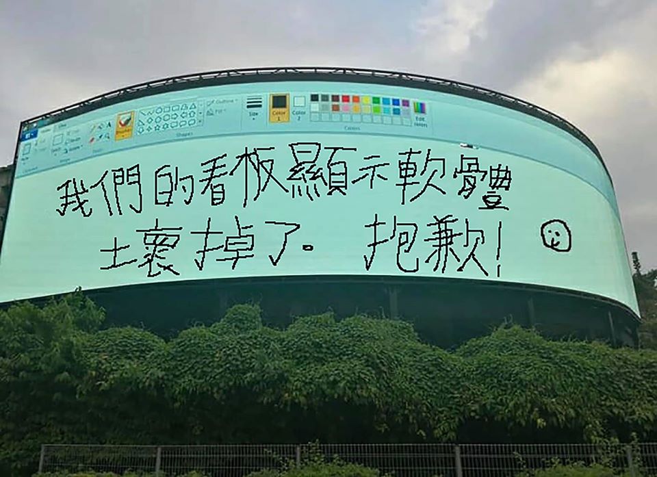 網友分享廣告螢幕壞掉的照片，用小畫家老實道歉的公告，讓人噴飯。 圖／翻攝自爆廢公社臉書