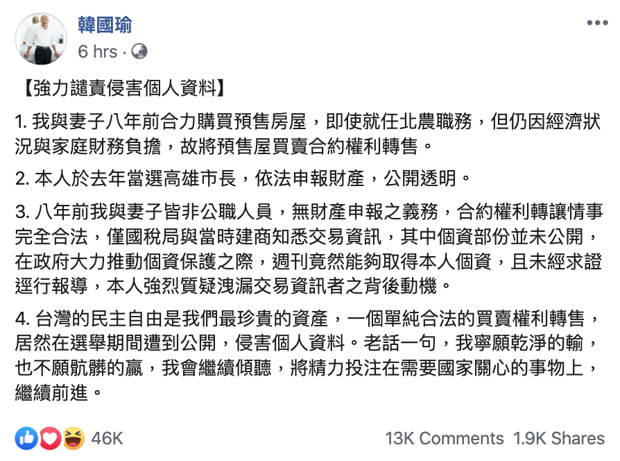 韓國瑜今（7）日在臉書發出聲明，強力譴責侵害個人資料。 圖：翻攝自韓國瑜臉書