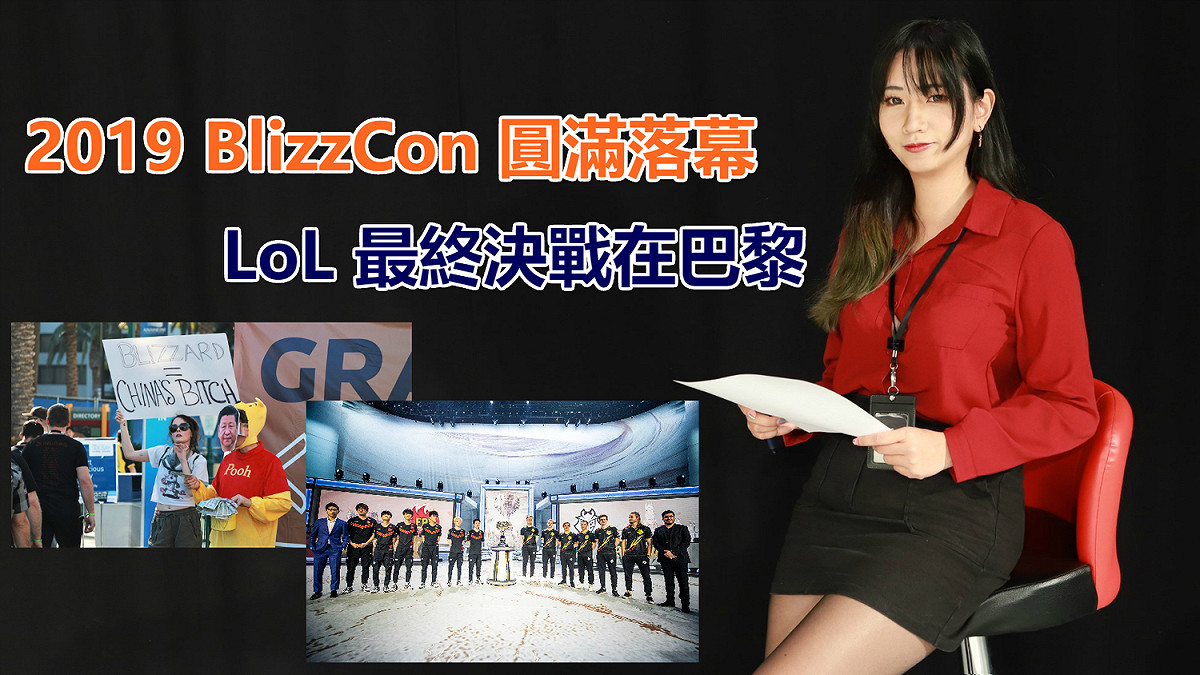2019 BlizzCon 圓滿落幕 LoL最終決戰在巴黎 圖：陳耀宗/攝
