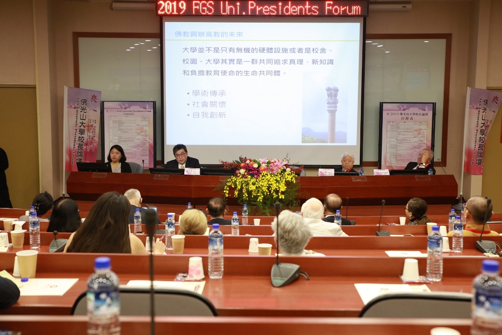 佛光山大學校長論壇舉行第二天議程。 圖/佛光大學提供