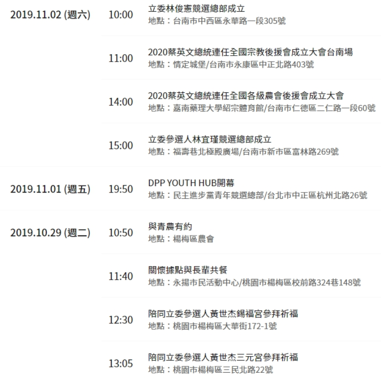 「2020 蔡英文總統連任辦公室」發表的公開行程 圖：翻攝自2020蔡英文總統連任辦公室